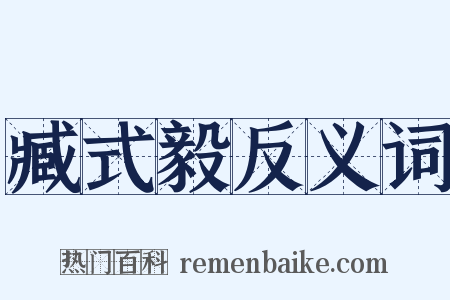 臧式毅反义词是什么意思的图片
